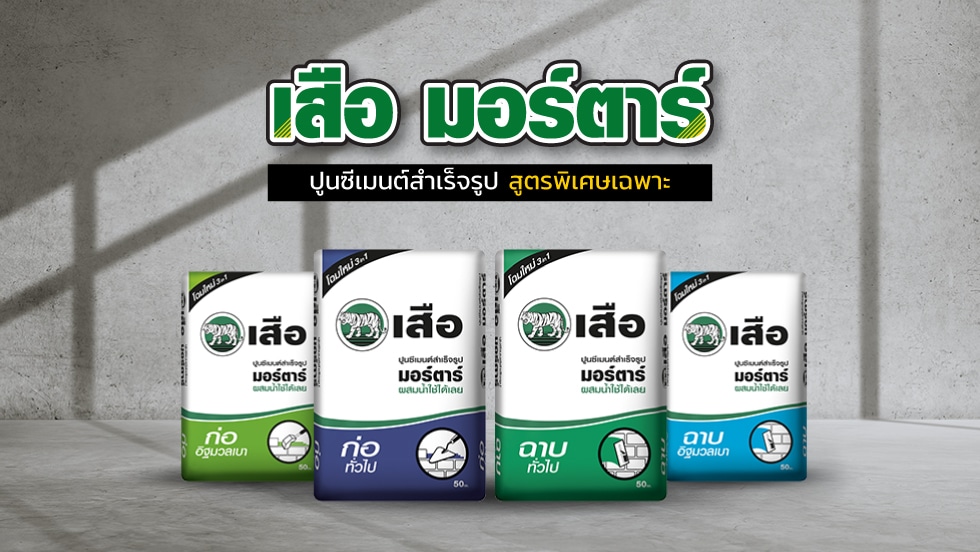 โปรโมชั่น ปูน เสือมอร์ตาร์ ก่ออิฐมวลเบา 1