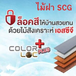 โปรโมชั่น ไม้ฝา SCG