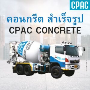 คอนกรีตสําเร็จรูป ซีแพค CPAC Concrete