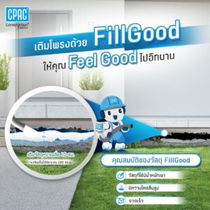 ซีแพค บริการเติมเต็ม ปิดโพรงใต้บ้าน CPAC FillGood Solution