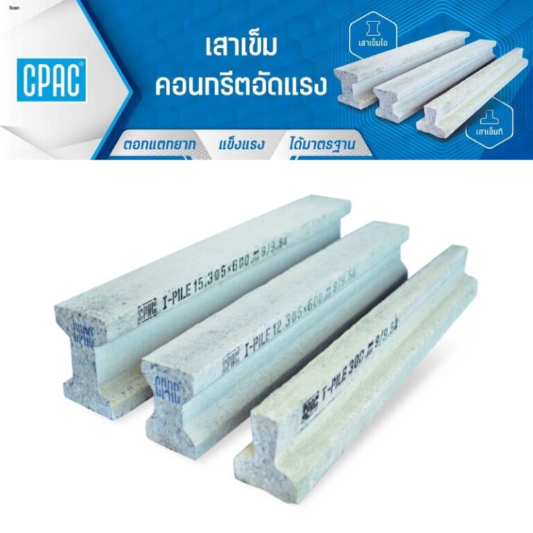 เสาเข็มคอนกรีตอัดแรง ซีแพค CPAC Pile