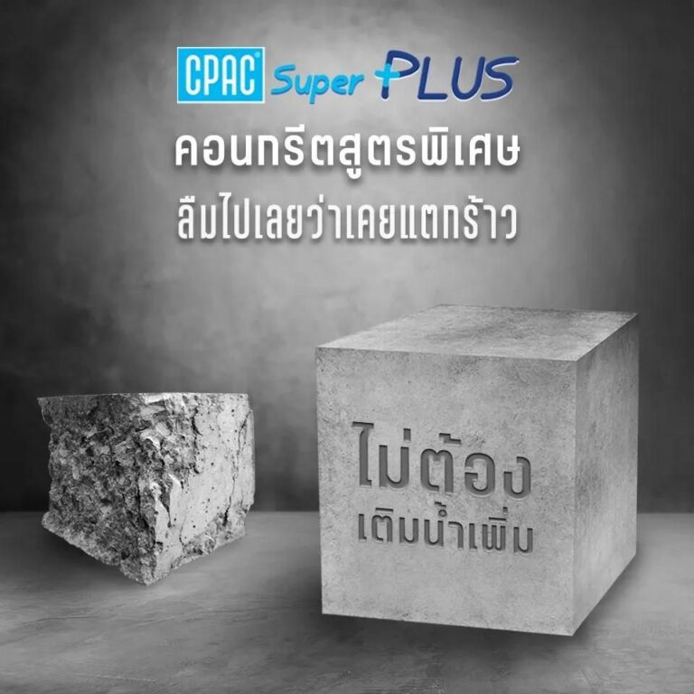 ซีแพค ซุปเปอร์พลัส CPAC SUPER PLUS