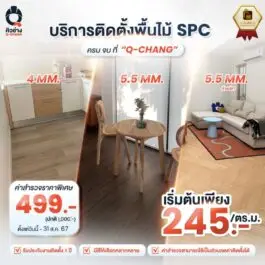 บริการติดตั้งพื้นไม้ SPC โดยคิวช่าง