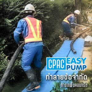 ซีแพค คอนกรีตอีซี่ปั๊ม CPAC Easy Pump Concrete