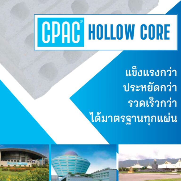 พื้นคอนกรีตสำเร็จรูป ซีแพค CPAC Hollow Core