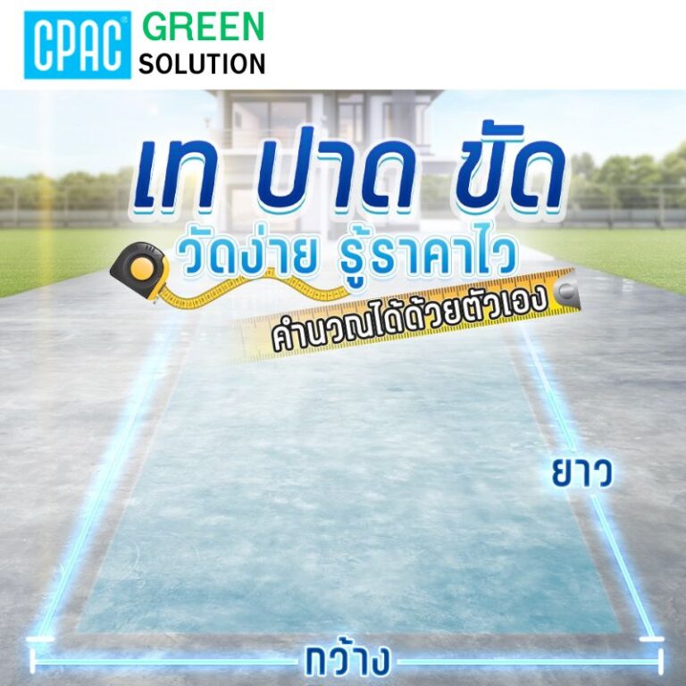 โซลูชันงานพื้น CPAC Floor Solution - Standard Floor