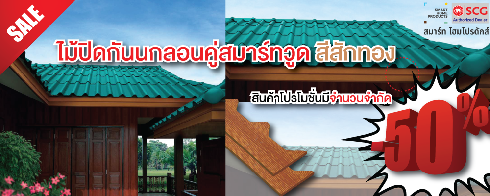 ไม้ปิดกันนก ป้องกันสัตว์เล็กลอดเข้าช่องว่างระหว่างเชิงชายกับลอนกระเบื้อง