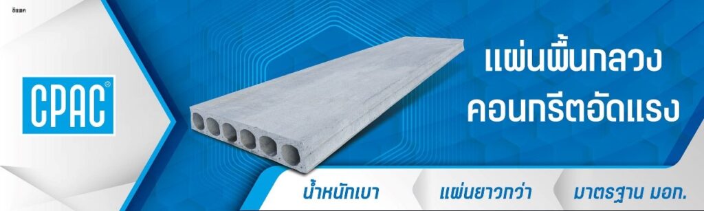 พื้นคอนกรีตสำเร็จรูป ซีแพค CPAC Hollow Core 2
