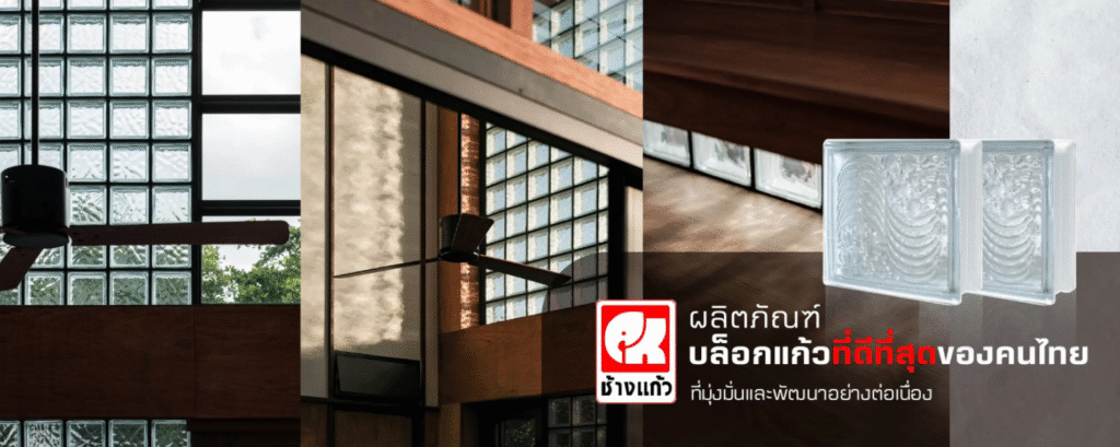 โปรโมชั่น บล๊อกแก้ว ช้างแก้ว 1