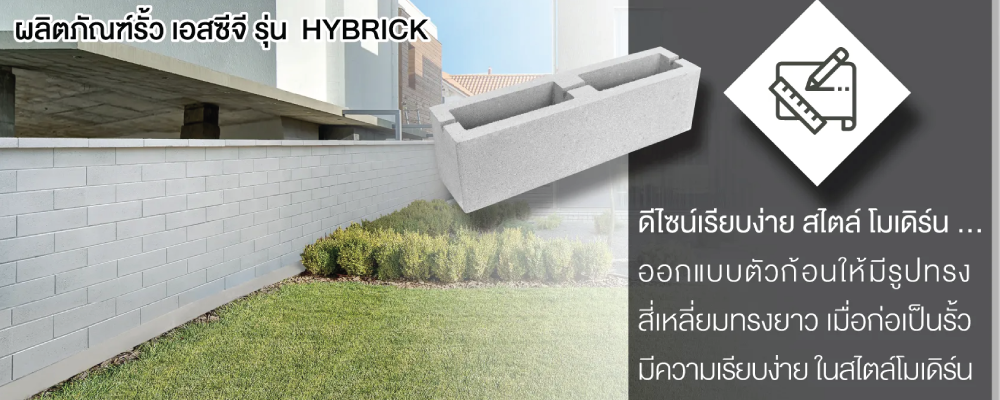 โปรโมชั่น รั้วสำเร็จรูป ไฮบริค เอสซีจี Hybrick SCG 2