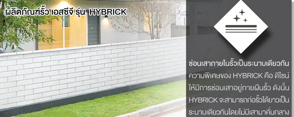 โปรโมชั่น รั้วสำเร็จรูป ไฮบริค เอสซีจี Hybrick SCG 3