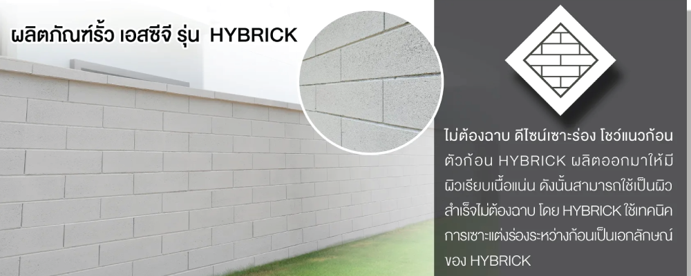 โปรโมชั่น รั้วสำเร็จรูป ไฮบริค เอสซีจี Hybrick SCG 4