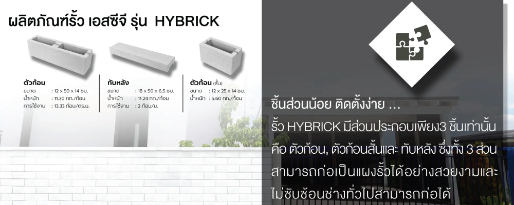 โปรโมชั่น รั้วสำเร็จรูป ไฮบริค เอสซีจี Hybrick SCG 5