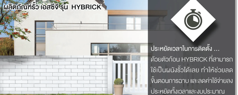 โปรโมชั่น รั้วสำเร็จรูป ไฮบริค เอสซีจี Hybrick SCG 6