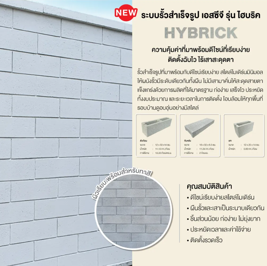 โปรโมชั่น รั้วสำเร็จรูป ไฮบริค เอสซีจี Hybrick SCG 7