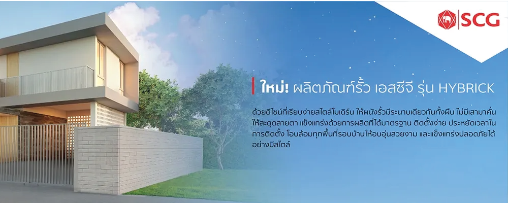 โปรโมชั่น รั้วสำเร็จรูป ไฮบริค เอสซีจี Hybrick SCG 1