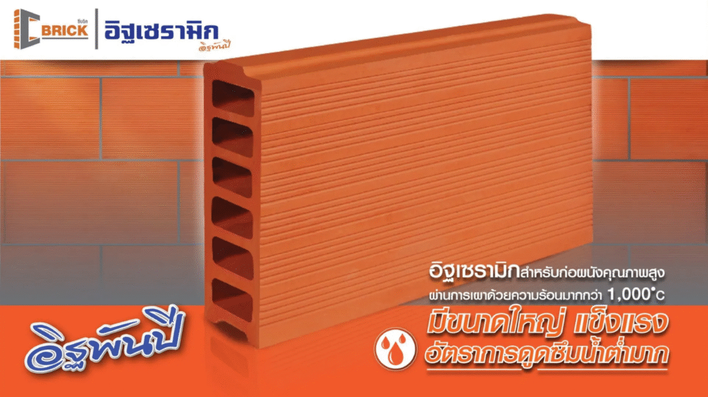 โปรโมชั่น อิฐพันปี อิฐเซรามิก 1