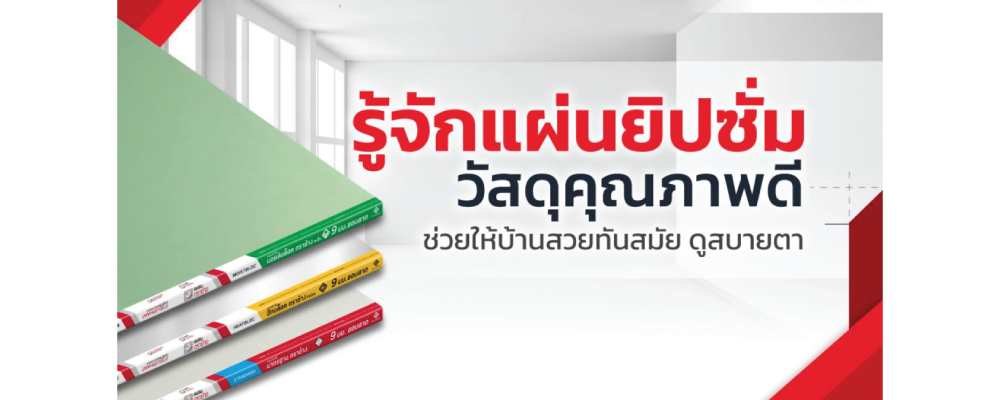 โปรโมชั่น แผ่นยิปซัม ตราช้าง SCG 1