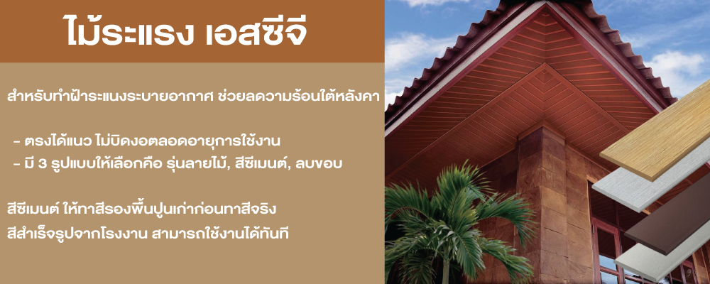 โปรโมชั่น ไม้ระแนง SCG 1