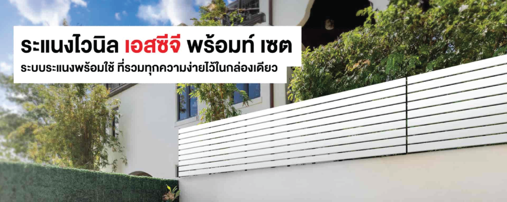 โปรโมชั่น ระบบระแนง ไวนิล SCG 1
