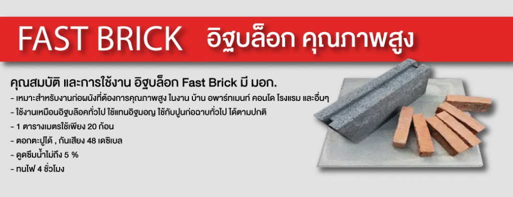 โปรโมชั่น Fast Brick อิฐบล็อก คุณภาพสูง 1