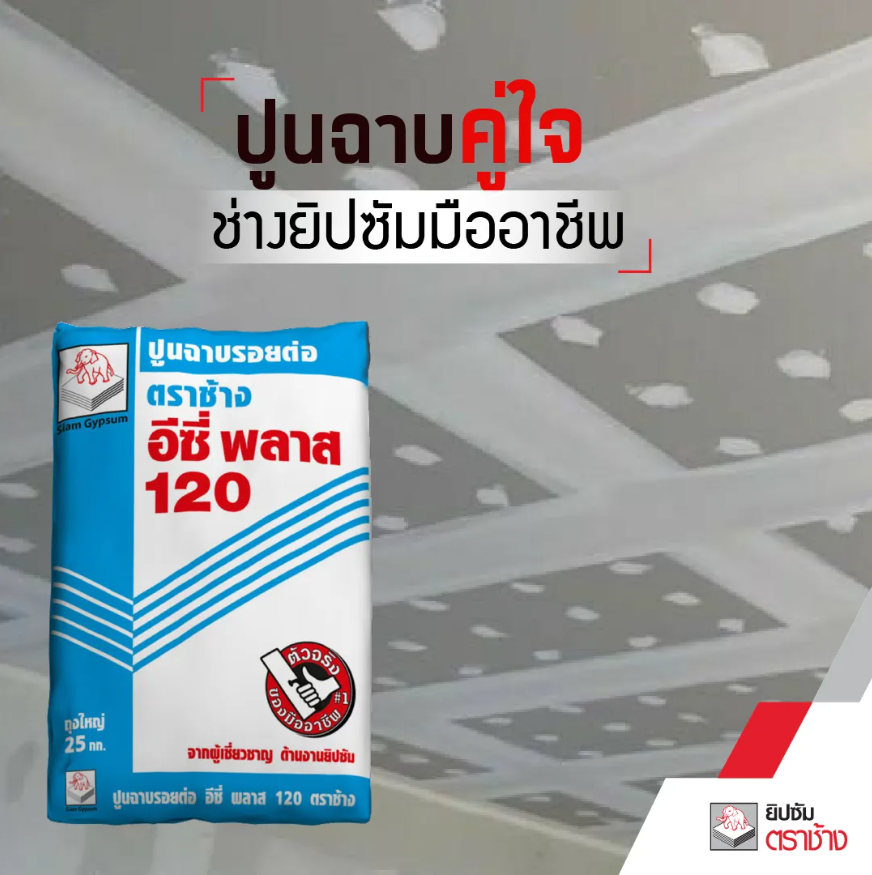 โปรโมชั่น ปูนฉาบร้อยต่อยิปซัม SCG ตราช้าง 1