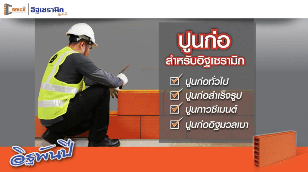 โปรโมชั่น อิฐพันปี อิฐเซรามิก 3