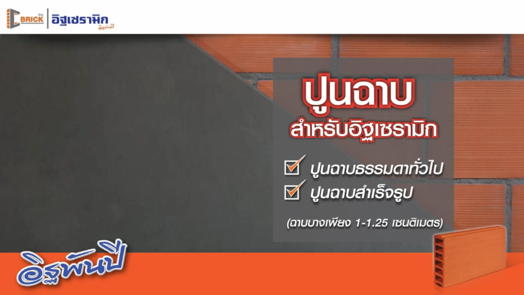 โปรโมชั่น อิฐพันปี อิฐเซรามิก 4
