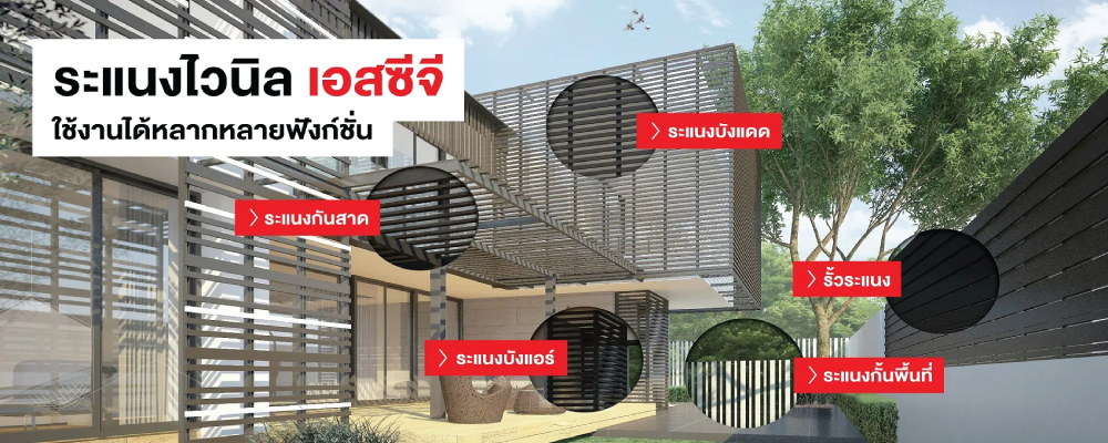 โปรโมชั่น ระแนง ไวนิล SCG 1