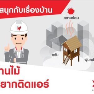 บ้านไม้อยากติดแอร์